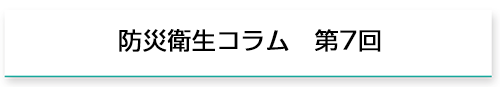 防災衛生コラム　第5回