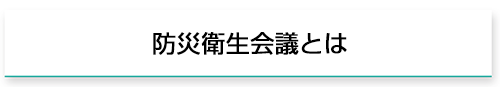 防災衛生会議とは