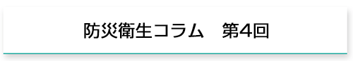 防災衛生コラム　第4回