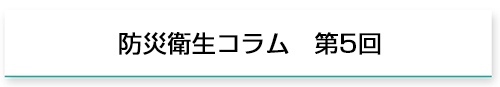 防災衛生コラム　第5回